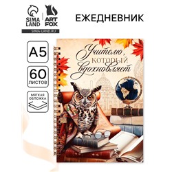 Ежедневник на гребне А5, 60 листов «Учителю, который вдохновляет»