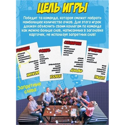 Игра настольная "Запретные слова (большая версия)"