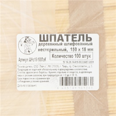 Шпатель медицинский, деревянный, шлифованный, 150×18×1.8, 100 штук в упаковке