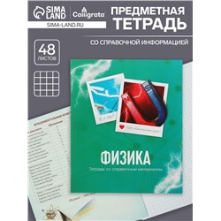 Тетрадь предметная 48 листов в клетку Calligrata, «Физика», обложка мелованный картон