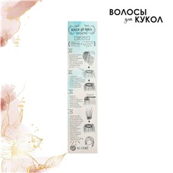 Волосы-тресс для кукол «Прямые» длина волос: 25 см, ширина: 100 см, цвет № 27