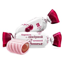 Карамель Вишня с ликерной начинкой 1 кг/КОНФИЛ