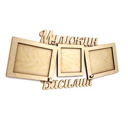 Фоторамка "Мулюкин Василий"