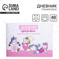 Дневник тренировок «Единорожка», 48 листов, 15,3 х 12,4 см