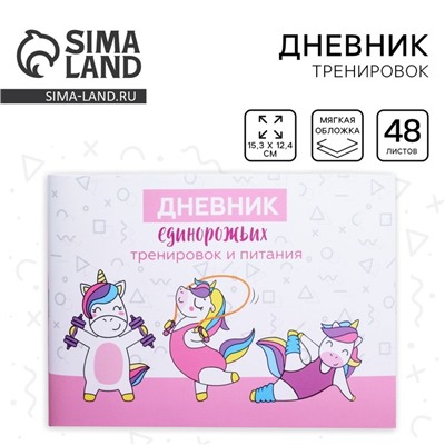 Дневник тренировок «Единорожка», 48 листов, 15,3 х 12,4 см