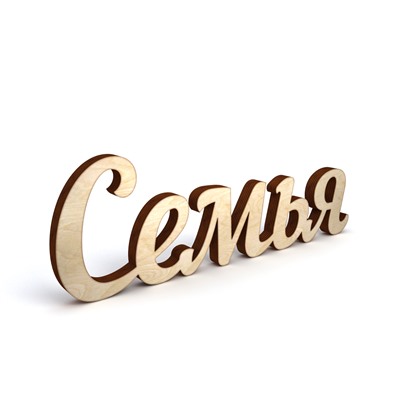 Слово интерьерное "Семья"