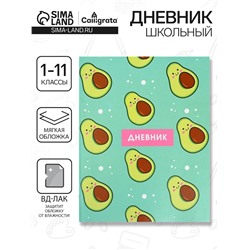 Дневник школьный для 1-11 классов, «Авокадо ПАТТЕРН», мягкая обложка, 40 листов