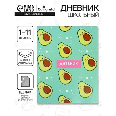 Дневник школьный для 1-11 классов, «Авокадо ПАТТЕРН», мягкая обложка, 40 листов