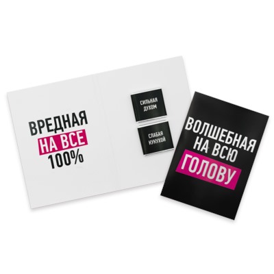 Шоко открытка на 2 пл- Волшебная на всю голову. Вредная на все 100%.