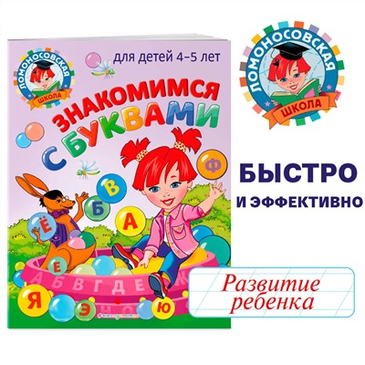 В. А. Егупова. Знакомимся с буквами: для детей 4-5 лет