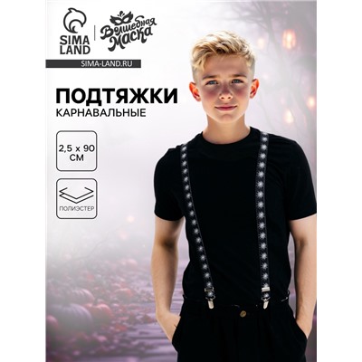 Подтяжки карнавальные «Паучий мир»