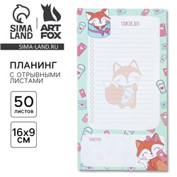 Планер с отрывными листами, 50 л «Список дел лисички»