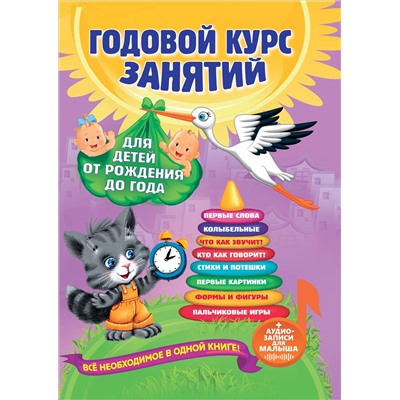 Уценка. А. Далидович, Т. Мазаник, Н. Цивилько. Годовой курс занятий: для детей от рождения до года (+аудиозаписи для малыша)