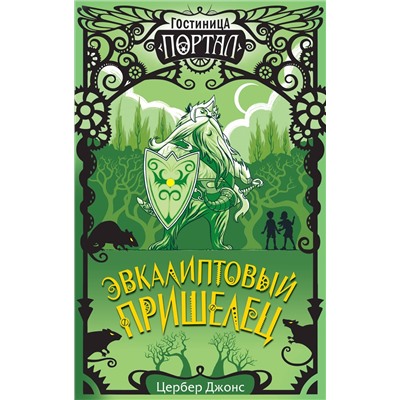 Цербер Джонс. Эвкалиптовый пришелец (#2)