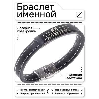 BSKR2-339 Именной браслет Ян Всегда прав