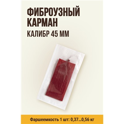 Карман для колбасы, клипса с петлей, калибр 45 мм, длина 31 см, цвет вишня