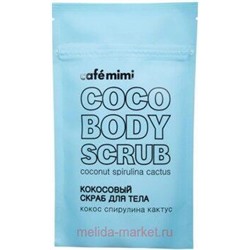 CAFE MIMI Скраб для теля кокос спирулина кактус 150 гр 516602