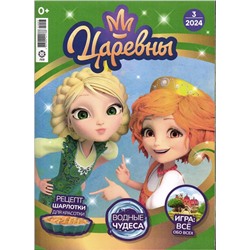 Уценка. БЕЗ ВЛОЖЕНИЙ. Ж-л "Царевны" 03/2024