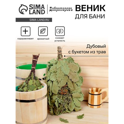 Веник для бани дубовый, 55 см с букетом из трав