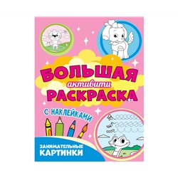 Большая активити раскраска. Занимательные картинки