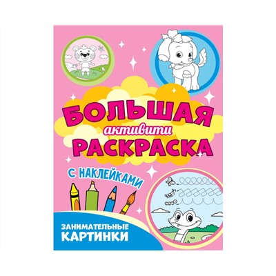 Большая активити раскраска. Занимательные картинки