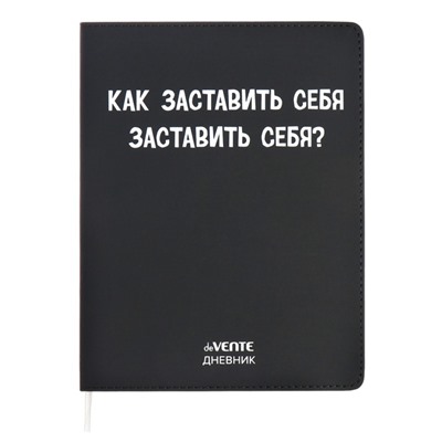Дневник школьный для 1-11 классов «Как заставить себя?», интегральная обложка, искусственная кожа, шелкография, ляссе, 80 г/м²