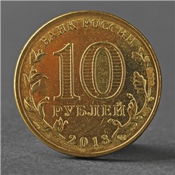 Монета "10 рублей 2013 ГВС Архангельск Мешковой"