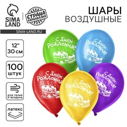 Воздушные шары латексные 12" «С днём рождения», 100 шт., МИКС