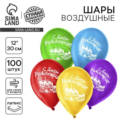 Воздушные шары латексные 12" «С днём рождения», 100 шт., МИКС