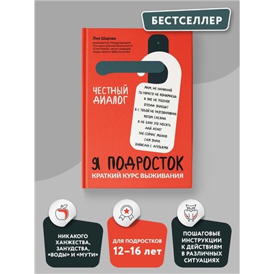 Лия Шарова: Я подросток. Краткий курс выживания (9233-1)