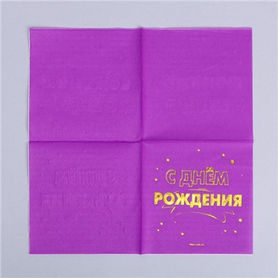 Салфетки «С днём рождения», 20 шт, золотое тиснение, 25 х 25см