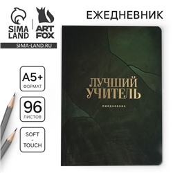 Большой ежедневник «Лучший учитель», soft-touch, формат А5+, 96 листов