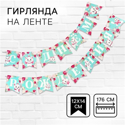 Гирлянда на ленте «С Днем Рождения», Кошечка Мари, 176 см