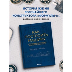 Уценка. Эдриан Ньюи. Как построить машину [автобиография величайшего конструктора «Формулы-1»] (2-е изд.)