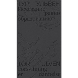 Исчезание  равно образованию: Стихотворения и эссе