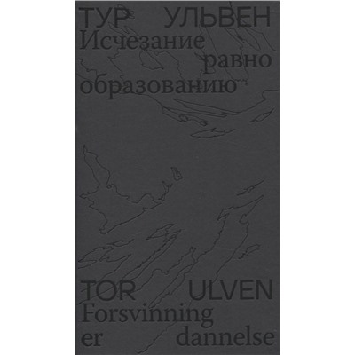 Исчезание  равно образованию: Стихотворения и эссе