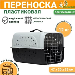 Переноска для животных пластиковая с металлической дверью 47 х 30 х 35 см, вес до 12 кг, серая  9347