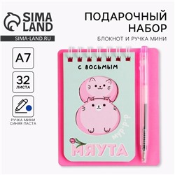 Подарочный набор «8 марта: С 8 мяута» 9×10.4 см: блокнот и мини-ручка