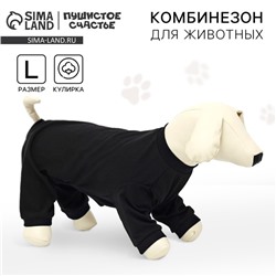 Одежда для собак. Комбинезон однотонный чёрный, L (ДС 39, ОШ 36-38, ОГ 60-62)