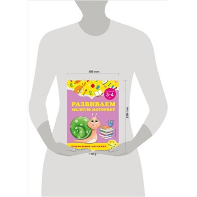 А. М. Горохова, С. В. Липина. Развиваем мелкую моторику: для детей 3-4 лет