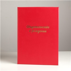 Папка для свидетельства о рождении «Красная» бумвинил, мягкая, А4