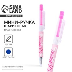 Ручка шариковая, синяя паста, 0.5 мм, автоматическая мини «С 8 марта!»