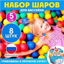 Шарики для сухого бассейна, 8 штук, диаметр — 5 см