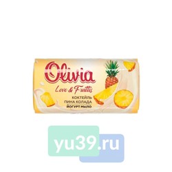 Мыло туалетное твердое Olivia Love Nature & Fruttis Коктейль пина колада 140гр