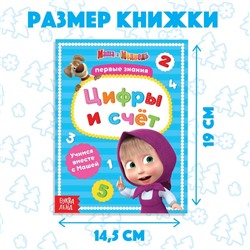 Книга обучающая «Цифры и счёт» Mашa и медвeдь, 16 стр.