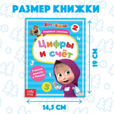 Книга обучающая «Цифры и счёт» Mашa и медвeдь, 16 стр.