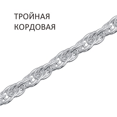 Цепь Кордовая тройная
