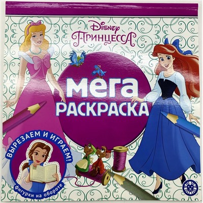 Мега-раскраска. №2210. Принцесса Disney
