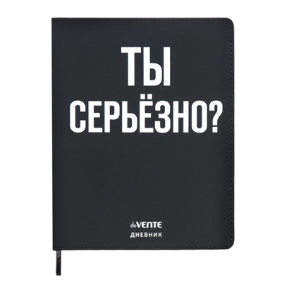 Дневник школьный для 1-11 классов «Ты серьёзно?», интегральная обложка, искусственная кожа, шелкография, ляссе, 80 г/м²