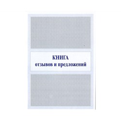 Книга отзывов и предложений А5, офсет